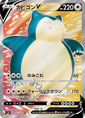 カビゴンV (Snorlax V) (S1H 66) Shield