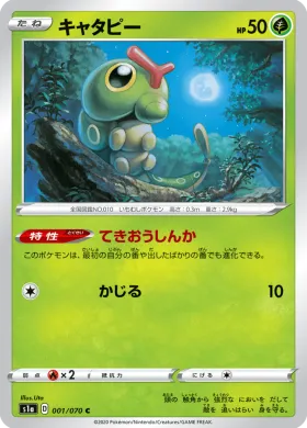 キャタピー (Caterpie) (S1a 1) VMAX Rising
