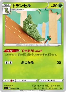 トランセル (Metapod) (S1a 2) VMAX Rising