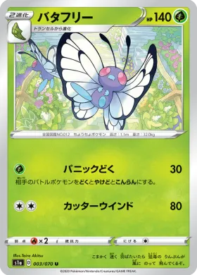 バタフリー (Butterfree) (S1a 3) VMAX Rising