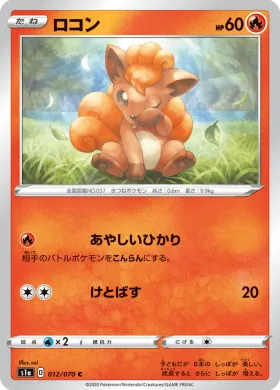 ロコン (Vulpix) (S1a 12) VMAX Rising