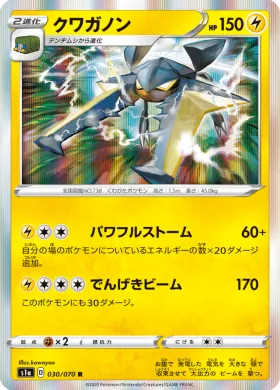 クワガノン (Vikavolt) (S1a 30) VMAX Rising