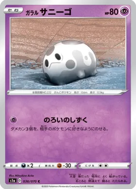 ガラル サニーゴ (Galarian Corsola) (S1a 36) VMAX Rising
