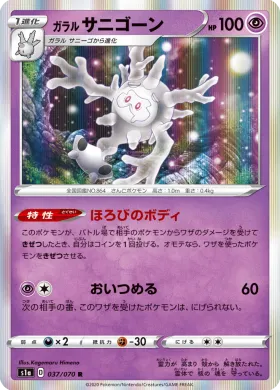 ガラル サニゴーン (Galarian Cursola) (S1a 37) VMAX Rising