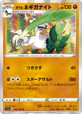 ガラル ネギガナイト (Galarian Sirfetchd) (S1a 43) VMAX Rising