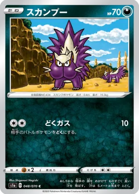 スカンプー (Stunky) (S1a 48) VMAX Rising