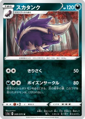 スカタンク (Skuntank) (S1a 49) VMAX Rising