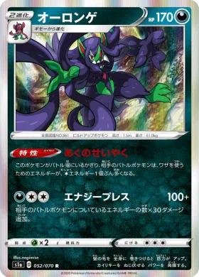 オーロンゲ (Grimmsnarl) (S1a 52) VMAX Rising