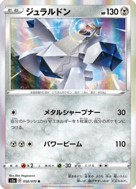 ジュラルドン (Duraludon) (S1a 58) VMAX Rising