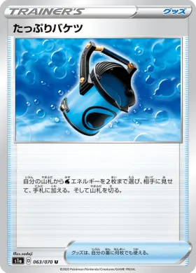 たっぷりバケツ (Capacious Bucket) (S1a 63) VMAX Rising
