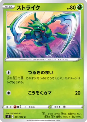 ストライク (Scyther) (S2 1) Rebellion Crash