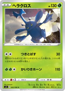 ヘラクロス (Heracross) (S2 2) Rebellion Crash