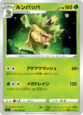 ルンパッパ (Ludicolo) (S2 5) Rebellion Crash