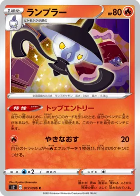 ランプラー (Lampent) (S2 17) Rebellion Crash