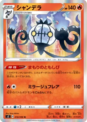 シャンデラ (Chandelure) (S2 18) Rebellion Crash