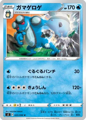 ガマゲロゲ (Seismitoad) (S2 25) Rebellion Crash