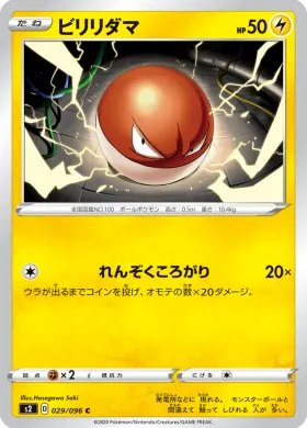 ビリリダマ (Voltorb) (S2 29) Rebellion Crash
