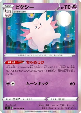 ピクシー (Clefable) (S2 40) Rebellion Crash
