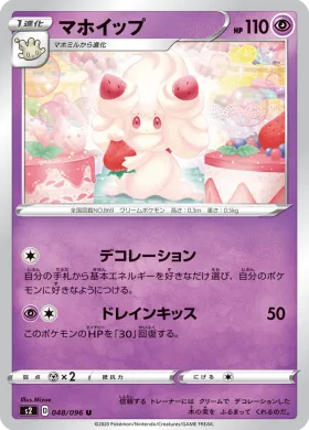 マホイップ (Alcremie) (S2 48) Rebellion Crash