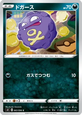 ドガース (Koffing) (S2 63) Rebellion Crash