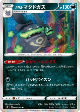 ガラル マタドガス (Galarian Weezing) (S2 64) Rebellion Crash