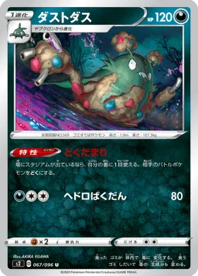ダストダス (Garbodor) (S2 67) Rebellion Crash