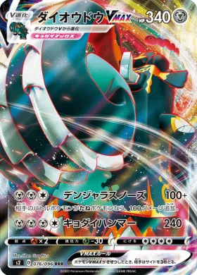 ダイオウドウVMAX (Copperajah VMAX) (S2 76) Rebellion Crash