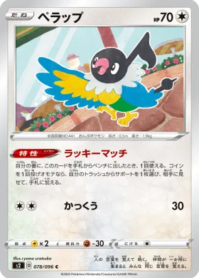 ペラップ (Chatot) (S2 78) Rebellion Crash