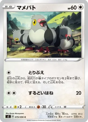 マメパト (Pidove) (S2 79) Rebellion Crash