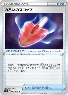 のろいのスコップ (Cursed Shovel) (S2 89) Rebellion Crash