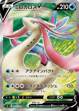 ミロカロスV (Milotic V) (S2 99) Rebellion Crash