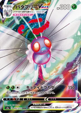 バタフリーVMAX (Butterfree VMAX) (S2a 2) Explosive Flame Walker