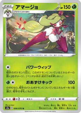アマージョ (Tsareena) (S2a 8) Explosive Flame Walker