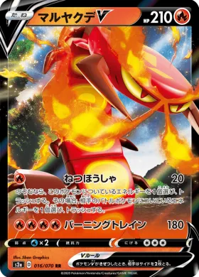 マルヤクデV (Centiskorch V) (S2a 16) Explosive Flame Walker
