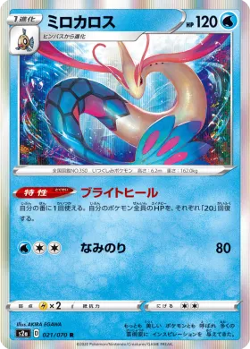ミロカロス (Milotic) (S2a 21) Explosive Flame Walker