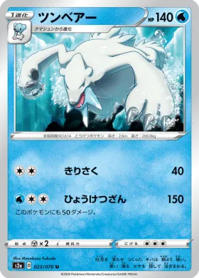 ツンベアー (Beartic) (S2a 23) Explosive Flame Walker