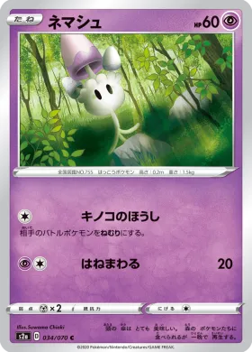 ネマシュ (Morelull) (S2a 34) Explosive Flame Walker