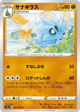 サナギラス (Pupitar) (S2a 41) Explosive Flame Walker