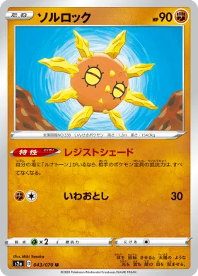 ソルロック (Solrock) (S2a 43) Explosive Flame Walker