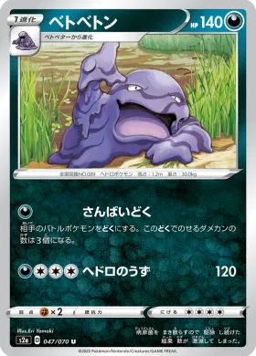 ベトベトン (Muk) (S2a 47) Explosive Flame Walker