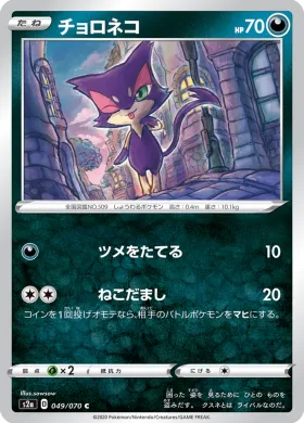 チョロネコ (Purrloin) (S2a 49) Explosive Flame Walker