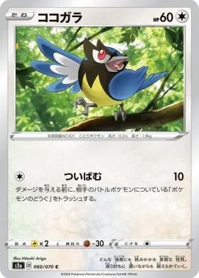 ココガラ (Rookidee) (S2a 60) Explosive Flame Walker