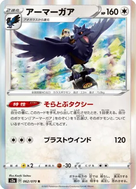 アーマーガア (Corviknight) (S2a 62) Explosive Flame Walker