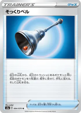 そっくりベル (Familiar Bell) (S2a 64) Explosive Flame Walker