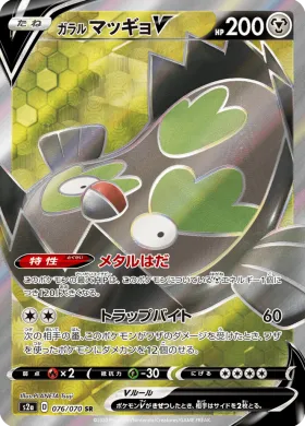 ガラル マッギョV (Galarian Stunfisk V) (S2a 76) Explosive Flame Walker
