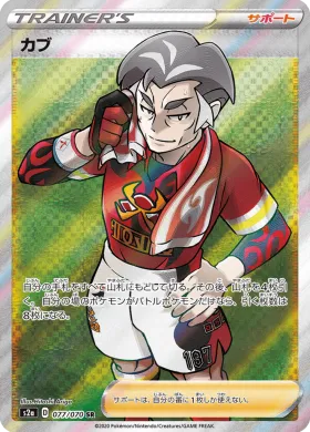 カブ (Kabu) (S2a 77) Explosive Flame Walker
