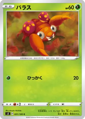 パラス (Paras) (S3 1) Infinity Zone