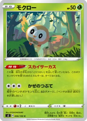 モクロー (Rowlet) (S3 6) Infinity Zone