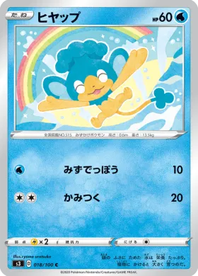 ヒヤップ (Panpour) (S3 18) Infinity Zone