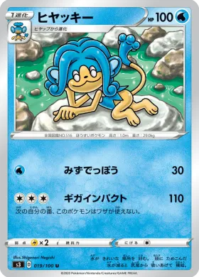ヒヤッキー (Simipour) (S3 19) Infinity Zone